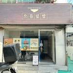 으뜸덮밥 - 면목동 덮밥, 제육덮밥 맛집 - 다이닝코드
