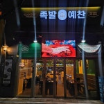 족발예찬 금천롯데캐슬점 - 독산동 족발, 불족발 맛집 | 다이닝코드, 빅데이터 맛집검색