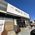 신정골뼈해장국 - 안성 감자탕, 뼈해장국 맛집 | 다이닝코드, 빅데이터 맛집검색