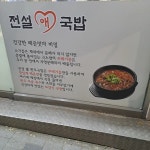 전설애국밥 - 신림 국밥, 한우국밥 맛집 | 다이닝코드, 빅데이터 맛집검색
