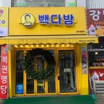 빽다방 - 경기광주 커피, 아이스티 맛집 | 다이닝코드, 빅데이터 맛집검색
