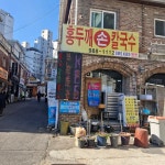 홍두깨손칼국수 - 미아사거리 칼국수, 밀냉면 맛집 | 다이닝코드, 빅데이터 맛집검색