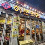 참이쁜돼지 - 신내동 삼겹살, 솥뚜껑삼겹살 맛집 | 다이닝코드, 빅데이터 맛집검색