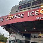 제주특별자치도 서귀포시 대정읍 상모리 음식 랭킹 - 다이닝코드