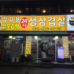 궁전감자탕 - 안산중앙동 감자탕, 생삼겹살 맛집 - 다이닝코드