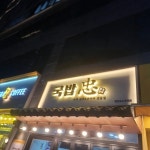 인천광역시+서구+청라동 음식 랭킹 - 다이닝코드