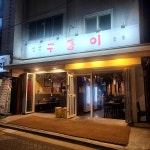 램스빌 - 상암동 양갈비, 양고기 맛집 | 다이닝코드, 빅데이터 맛집검색