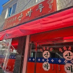 산마루 - 초읍 짜장면, 사천짜장 맛집 | 다이닝코드, 빅데이터 맛집검색
