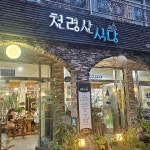 천령산가든 - 포항 산채비빔밥, 산채더덕 맛집 | 다이닝코드, 빅데이터 맛집검색