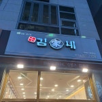 김가네 민락점 - 의정부 김밥, 분식 맛집 - 다이닝코드