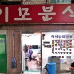 이모분식 - 을지로3가 김밥, 찌개 맛집 | 다이닝코드, 빅데이터 맛집검색