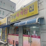 옛날육계장집 - 충주 육개장, 옛날육개장 맛집 | 다이닝코드, 빅데이터 맛집검색