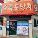 오륙도낙지 - 안락동 낙곱새, 연포탕 맛집 - 다이닝코드