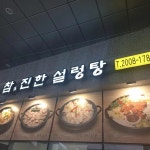 참진한 설렁탕 - 문정동 설렁탕, 소면 맛집 | 다이닝코드, 빅데이터 맛집검색