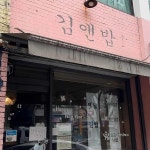김앤밥 - 성수 김밥, 라면 맛집 | 다이닝코드, 빅데이터 맛집검색