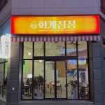 화계점정 - 순천 통닭, 전기구이통닭 맛집 | 다이닝코드, 빅데이터 맛집검색