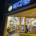 빽다방 부산연산시장점 - 연산 커피, 다방커피 맛집 | 다이닝코드, 빅데이터 맛집검색