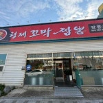 삼호대불반점 - 영암군 짜장면, 중화요리 맛집 | 다이닝코드, 빅데이터 맛집검색