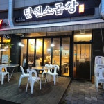 단원소곱창 - 안산 곱창, 한우곱창 맛집 | 다이닝코드, 빅데이터 맛집검색