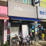 천년닭강정 안산단원점 - 안산 닭강정, 새우강정 맛집 | 다이닝코드, 빅데이터 맛집검색