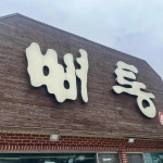 뼈통묵은지감자탕 광양점 - 광양 감자탕, 묵은지감자탕 맛집 | 다이닝코드, 빅데이터 맛집검색