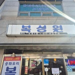 중화요리첸 - 춘의역 짜장면, 중국집 맛집 | 다이닝코드, 빅데이터 맛집검색