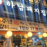하남돼지집 계양구청점 - 계양구청 삼겹살, 명이나물 맛집 | 다이닝코드, 빅데이터 맛집검색
