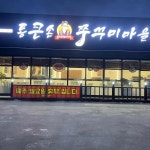 통큰손쭈꾸미마을 안중점 - 안중 쭈꾸미, 쭈꾸미비빔밥 맛집 | 다이닝코드, 빅데이터 맛집검색