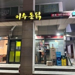 오동도 산아나고 숯불구이 - 이수역 바다장어구이, 산꼼장어 맛집 | 다이닝코드, 빅데이터 맛집검색