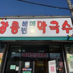 강릉해변메밀막국수 대전점 - 대덕구 막국수, 메밀막국수 맛집 | 다이닝코드, 빅데이터 맛집검색