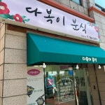 다복이네 분식 - 서귀포 분식, 김밥 맛집 - 다이닝코드