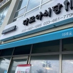 강릉시 강문동 대표 음식 - 다이닝코드