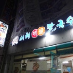 서해해물칼국수: 싱싱한 해산물과 맛있는 국물 - AI 딩코의 맛집 공략