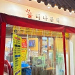 불티나분식 - 전주 호떡, 치즈 맛집 | 다이닝코드, 빅데이터 맛집검색