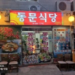 동문식당 - 여수 갈치, 갈치조림 맛집 | 다이닝코드, 빅데이터 맛집검색