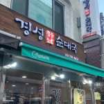 하남시 순대 맛집 Top100 - 다이닝코드