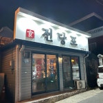 무시로 - 제주시청 술집, 김치찜 맛집 | 다이닝코드, 빅데이터 맛집검색