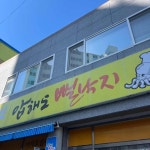 압해도뻘낙지 - 목포 낙지볶음, 낙지비빔밥 맛집 - 다이닝코드