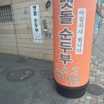 시골멧돌순두부 - 부산교대 순두부찌개, 순두부 맛집 - 다이닝코드