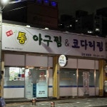 한결통아구찜 흥해점 - 포항 아구찜, 아구해물찜 맛집 | 다이닝코드, 빅데이터 맛집검색