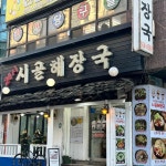 24시시골해장국 - 부천 해장국, 감자탕 맛집 - 다이닝코드