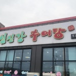 월송동 음식 랭킹 - 다이닝코드