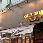 신촌역 음식 랭킹 - 다이닝코드, 빅데이터 맛집검색