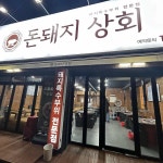 울산광역시 동구 전하동 테마별 맛집 추천 - 다이닝코드, 빅데이터 맛집검색