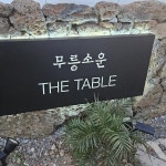 무릉소운 더테이블 - 제주 뇨끼, 이태리식당 맛집 | 다이닝코드, 빅데이터 맛집검색