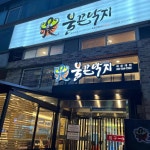 불끈낙지 - 해운대 낙지볶음, 낙지 맛집 | 다이닝코드, 빅데이터 맛집검색
