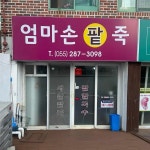 엄마손팥죽 - 창원 팥죽, 팥칼국수 맛집 | 다이닝코드, 빅데이터 맛집검색