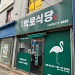 작은백로식당 - 청주 볶음밥, 양념구이 맛집 | 다이닝코드, 빅데이터 맛집검색