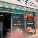 오늘은짬뽕땡기는날 - 포항 짬뽕, 짬뽕전문점 맛집 - 다이닝코드