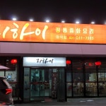 방일해장국 - 마석 해장국, 선지 맛집 | 다이닝코드, 빅데이터 맛집검색